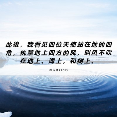 Picture 06 - 启 示 录 7:1 CUVS - 此 後 ， 我 看 见 四 位 天 使 站 在 - Bible Verse Picture