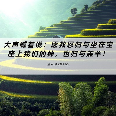 Picture 06 - 启 示 录 7:10 CUVS - 大 声 喊 着 说 ： 愿 救 恩 归 与 坐 - Bible Verse Picture