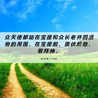 Picture 06 - 启 示 录 7:11 CUVS - 众 天 使 都 站 在 宝 座 和 众 长 老 - Bible Verse Picture