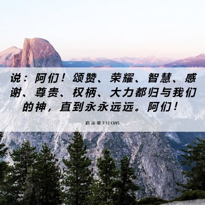 Picture 06 - 启 示 录 7:12 CUVS - 说 ： 阿 们 ！ 颂 赞 、 荣 耀 、 智 - Bible Verse Picture
