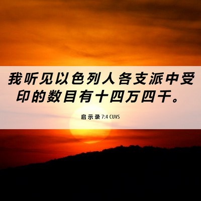 Picture 06 - 启 示 录 7:4 CUVS - 我 听 见 以 色 列 人 各 支 派 中 受 - Bible Verse Picture