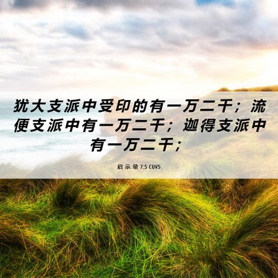 Picture 06 - 启 示 录 7:5 CUVS - 犹 大 支 派 中 受 印 的 有 一 万 二 - Bible Verse Picture