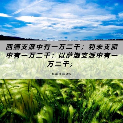 Picture 06 - 启 示 录 7:7 CUVS - 西 缅 支 派 中 有 一 万 二 千 ； 利 - Bible Verse Picture