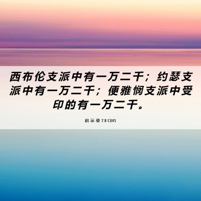 Picture 06 - 启 示 录 7:8 CUVS - 西 布 伦 支 派 中 有 一 万 二 千 ； - Bible Verse Picture
