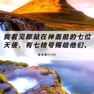 Picture 06 - 启 示 录 8:2 CUVS - 我 看 见 那 站 在 神 面 前 的 七 位 - Bible Verse Picture