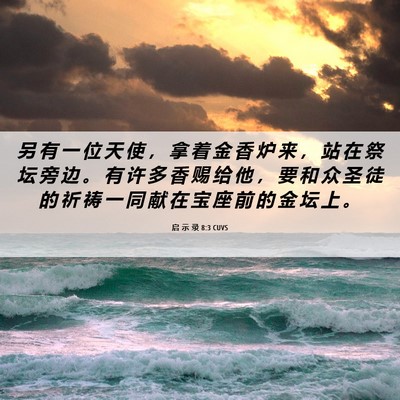 Picture 06 - 启 示 录 8:3 CUVS - 另 有 一 位 天 使 ， 拿 着 金 香 炉 - Bible Verse Picture