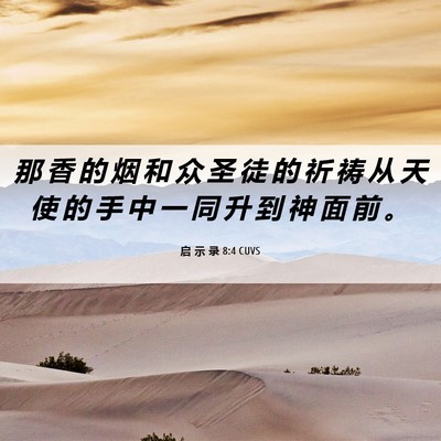 Picture 06 - 启 示 录 8:4 CUVS - 那 香 的 烟 和 众 圣 徒 的 祈 祷 从 - Bible Verse Picture