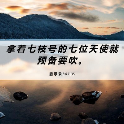 Picture 06 - 启 示 录 8:6 CUVS - 拿 着 七 枝 号 的 七 位 天 使 就 预 - Bible Verse Picture
