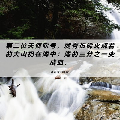 Picture 06 - 启 示 录 8:8 CUVS - 第 二 位 天 使 吹 号 ， 就 有 彷 佛 - Bible Verse Picture