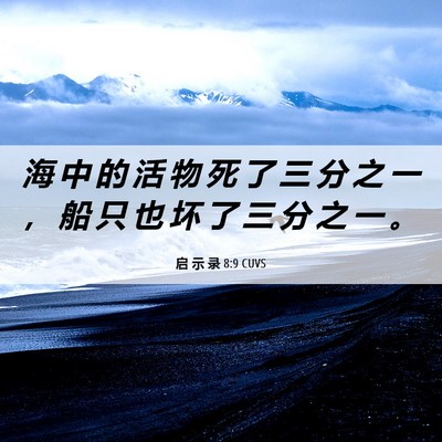 Picture 06 - 启 示 录 8:9 CUVS - 海 中 的 活 物 死 了 三 分 之 一 ， - Bible Verse Picture
