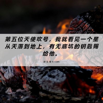 Picture 06 - 启 示 录 9:1 CUVS - 第 五 位 天 使 吹 号 ， 我 就 看 见 - Bible Verse Picture
