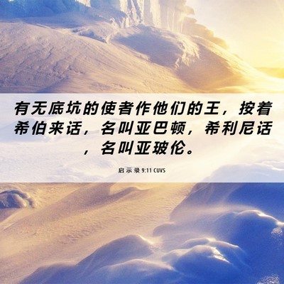 Picture 06 - 启 示 录 9:11 CUVS - 有 无 底 坑 的 使 者 作 他 们 的 王 - Bible Verse Picture