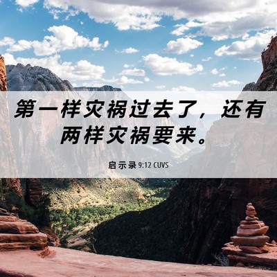 Picture 06 - 启 示 录 9:12 CUVS - 第 一 样 灾 祸 过 去 了 ， 还 有 两 - Bible Verse Picture