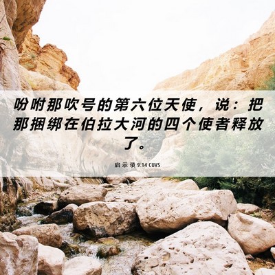 Picture 06 - 启 示 录 9:14 CUVS - 吩 咐 那 吹 号 的 第 六 位 天 使 ， - Bible Verse Picture