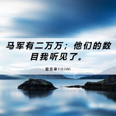 Picture 06 - 启 示 录 9:16 CUVS - 马 军 有 二 万 万 ； 他 们 的 数 目 - Bible Verse Picture