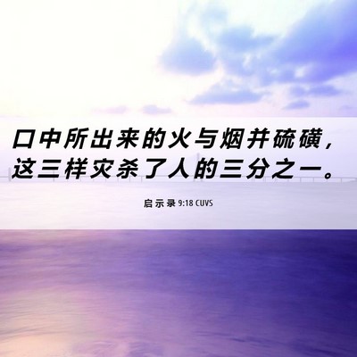 Picture 06 - 启 示 录 9:18 CUVS - 口 中 所 出 来 的 火 与 烟 并 硫 磺 - Bible Verse Picture
