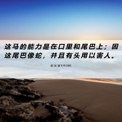 Picture 06 - 启 示 录 9:19 CUVS - 这 马 的 能 力 是 在 口 里 和 尾 巴 - Bible Verse Picture