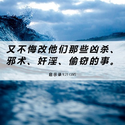 Picture 06 - 启 示 录 9:21 CUVS - 又 不 悔 改 他 们 那 些 凶 杀 、 邪 - Bible Verse Picture