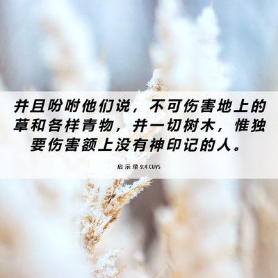 Picture 06 - 启 示 录 9:4 CUVS - 并 且 吩 咐 他 们 说 ， 不 可 伤 害 - Bible Verse Picture