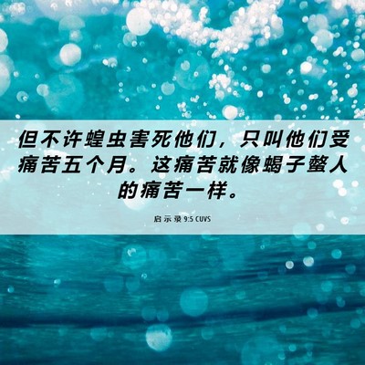 Picture 06 - 启 示 录 9:5 CUVS - 但 不 许 蝗 虫 害 死 他 们 ， 只 叫 - Bible Verse Picture