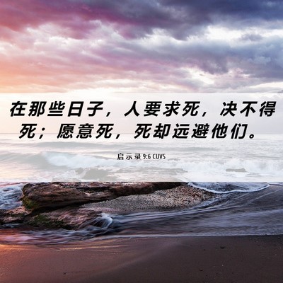 Picture 06 - 启 示 录 9:6 CUVS - 在 那 些 日 子 ， 人 要 求 死 ， 决 - Bible Verse Picture