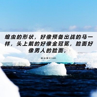 Picture 06 - 启 示 录 9:7 CUVS - 蝗 虫 的 形 状 ， 好 像 预 备 出 战 - Bible Verse Picture