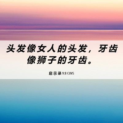 Picture 06 - 启 示 录 9:8 CUVS - 头 发 像 女 人 的 头 发 ， 牙 齿 像 - Bible Verse Picture