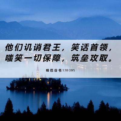 Picture 06 - 哈 巴 谷 书 1:10 CUVS - 他 们 讥 诮 君 王 ， 笑 话 首 领 ， - Bible Verse Picture