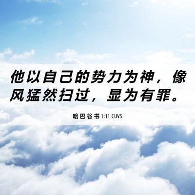 Picture 06 - 哈 巴 谷 书 1:11 CUVS - 他 以 自 己 的 势 力 为 神 ， 像 风 - Bible Verse Picture