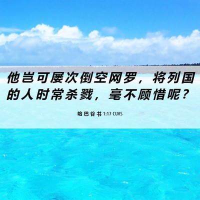 Picture 06 - 哈 巴 谷 书 1:17 CUVS - 他 岂 可 屡 次 倒 空 网 罗 ， 将 列 - Bible Verse Picture