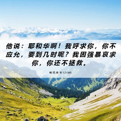 Picture 06 - 哈 巴 谷 书 1:2 CUVS - 他 说 ： 耶 和 华 啊 ！ 我 呼 求 你 - Bible Verse Picture
