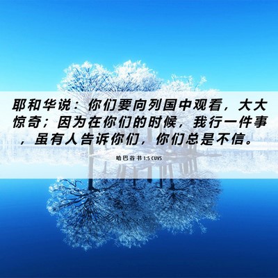 Picture 06 - 哈 巴 谷 书 1:5 CUVS - 耶 和 华 说 ： 你 们 要 向 列 国 中 - Bible Verse Picture