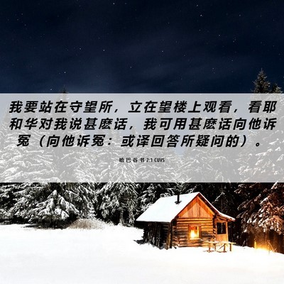 Picture 06 - 哈 巴 谷 书 2:1 CUVS - 我 要 站 在 守 望 所 ， 立 在 望 楼 - Bible Verse Picture