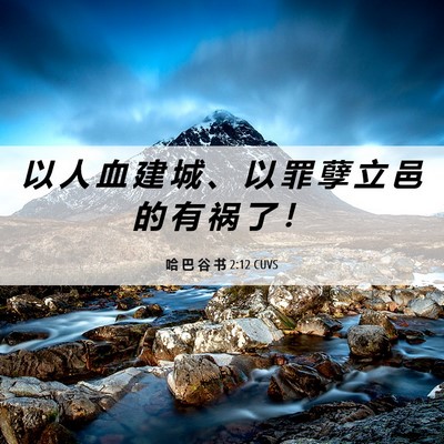 Picture 06 - 哈 巴 谷 书 2:12 CUVS - 以 人 血 建 城 、 以 罪 孽 立 邑 的 - Bible Verse Picture