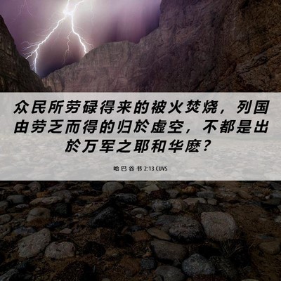Picture 06 - 哈 巴 谷 书 2:13 CUVS - 众 民 所 劳 碌 得 来 的 被 火 焚 烧 - Bible Verse Picture