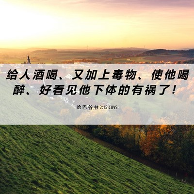 Picture 06 - 哈 巴 谷 书 2:15 CUVS - 给 人 酒 喝 、 又 加 上 毒 物 、 使 - Bible Verse Picture