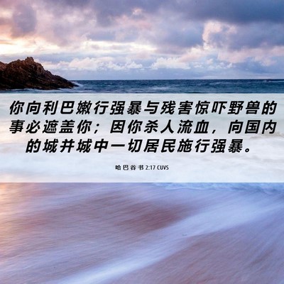 Picture 06 - 哈 巴 谷 书 2:17 CUVS - 你 向 利 巴 嫩 行 强 暴 与 残 害 惊 - Bible Verse Picture
