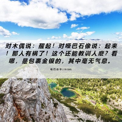 Picture 06 - 哈 巴 谷 书 2:19 CUVS - 对 木 偶 说 ： 醒 起 ！ 对 哑 巴 石 - Bible Verse Picture