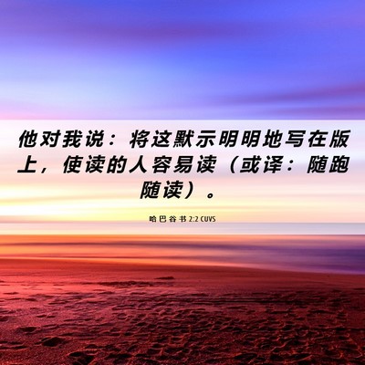 Picture 06 - 哈 巴 谷 书 2:2 CUVS - 他 对 我 说 ： 将 这 默 示 明 明 地 - Bible Verse Picture