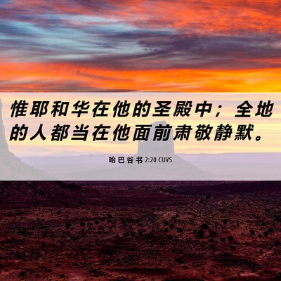 Picture 06 - 哈 巴 谷 书 2:20 CUVS - 惟 耶 和 华 在 他 的 圣 殿 中 ； 全 - Bible Verse Picture
