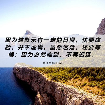 Picture 06 - 哈 巴 谷 书 2:3 CUVS - 因 为 这 默 示 有 一 定 的 日 期 ， - Bible Verse Picture