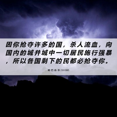 Picture 06 - 哈 巴 谷 书 2:8 CUVS - 因 你 抢 夺 许 多 的 国 ， 杀 人 流 - Bible Verse Picture