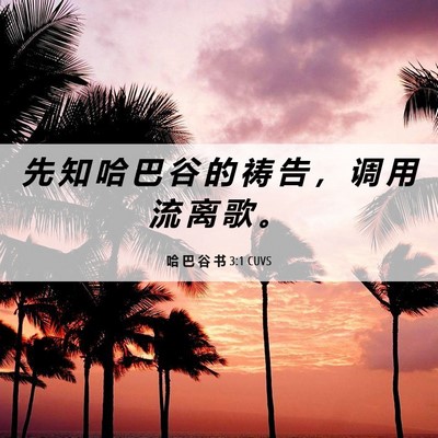 Picture 06 - 哈 巴 谷 书 3:1 CUVS - 先 知 哈 巴 谷 的 祷 告 ， 调 用 流 - Bible Verse Picture