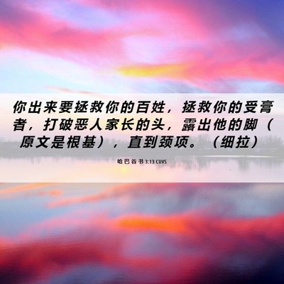 Picture 06 - 哈 巴 谷 书 3:13 CUVS - 你 出 来 要 拯 救 你 的 百 姓 ， 拯 - Bible Verse Picture