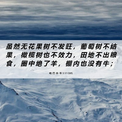 Picture 06 - 哈 巴 谷 书 3:17 CUVS - 虽 然 无 花 果 树 不 发 旺 ， 葡 萄 - Bible Verse Picture