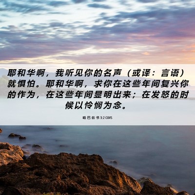 Picture 06 - 哈 巴 谷 书 3:2 CUVS - 耶 和 华 啊 ， 我 听 见 你 的 名 声 - Bible Verse Picture