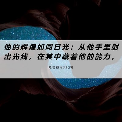Picture 06 - 哈 巴 谷 书 3:4 CUVS - 他 的 辉 煌 如 同 日 光 ； 从 他 手 - Bible Verse Picture
