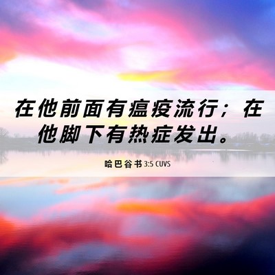 Picture 06 - 哈 巴 谷 书 3:5 CUVS - 在 他 前 面 有 瘟 疫 流 行 ； 在 他 - Bible Verse Picture