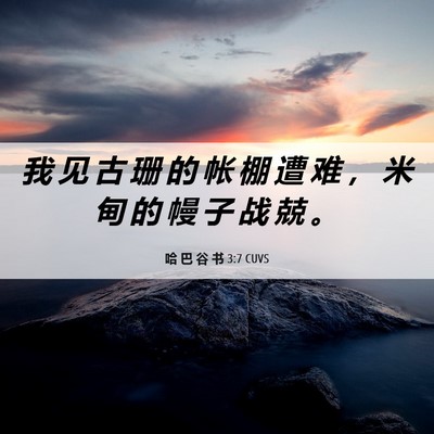 Picture 06 - 哈 巴 谷 书 3:7 CUVS - 我 见 古 珊 的 帐 棚 遭 难 ， 米 甸 - Bible Verse Picture