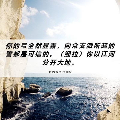 Picture 06 - 哈 巴 谷 书 3:9 CUVS - 你 的 弓 全 然 显 露 ， 向 众 支 派 - Bible Verse Picture